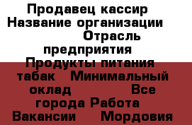 Продавец-кассир › Название организации ­ Prisma › Отрасль предприятия ­ Продукты питания, табак › Минимальный оклад ­ 23 000 - Все города Работа » Вакансии   . Мордовия респ.